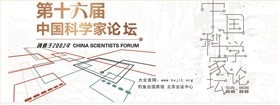 圣倍諾受邀參加第十六屆中國科學家論壇