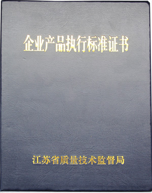 企業產品執行標準證書