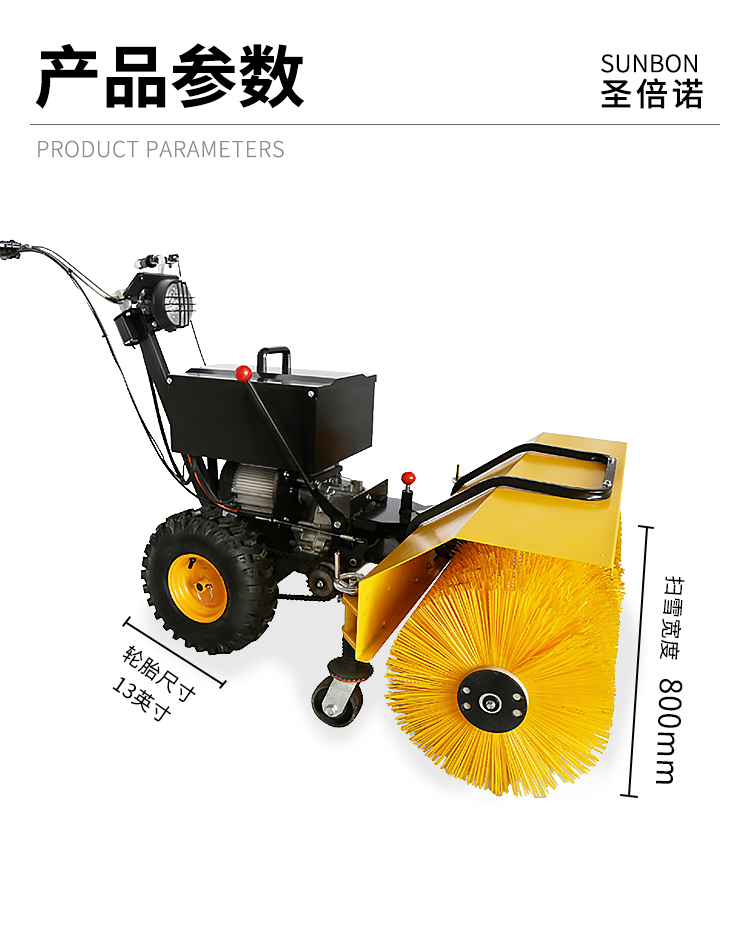 SBN-B900 電動掃雪機產(chǎn)品參數(shù)